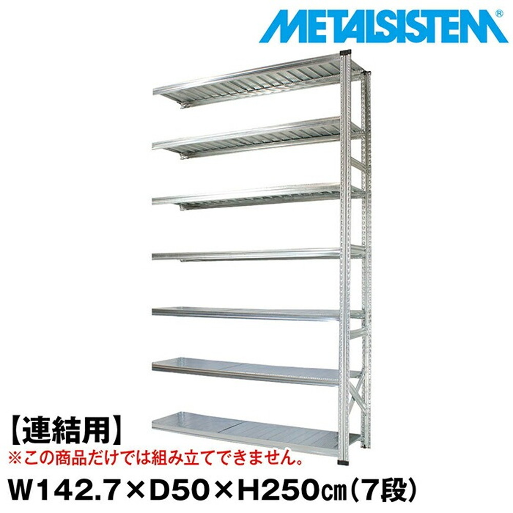 メタルシステム セミ(連結用)幅142.7x高さ250.0x奥行50.0(cm) 7段 【METALSISTEM スチールラック 棚 ラック 収納棚 メタルラック おしゃれ 組立簡単 スチール棚 業務用 陳列棚 オフィス家具 メタルシェルフ 店舗什器】｜イノセント店