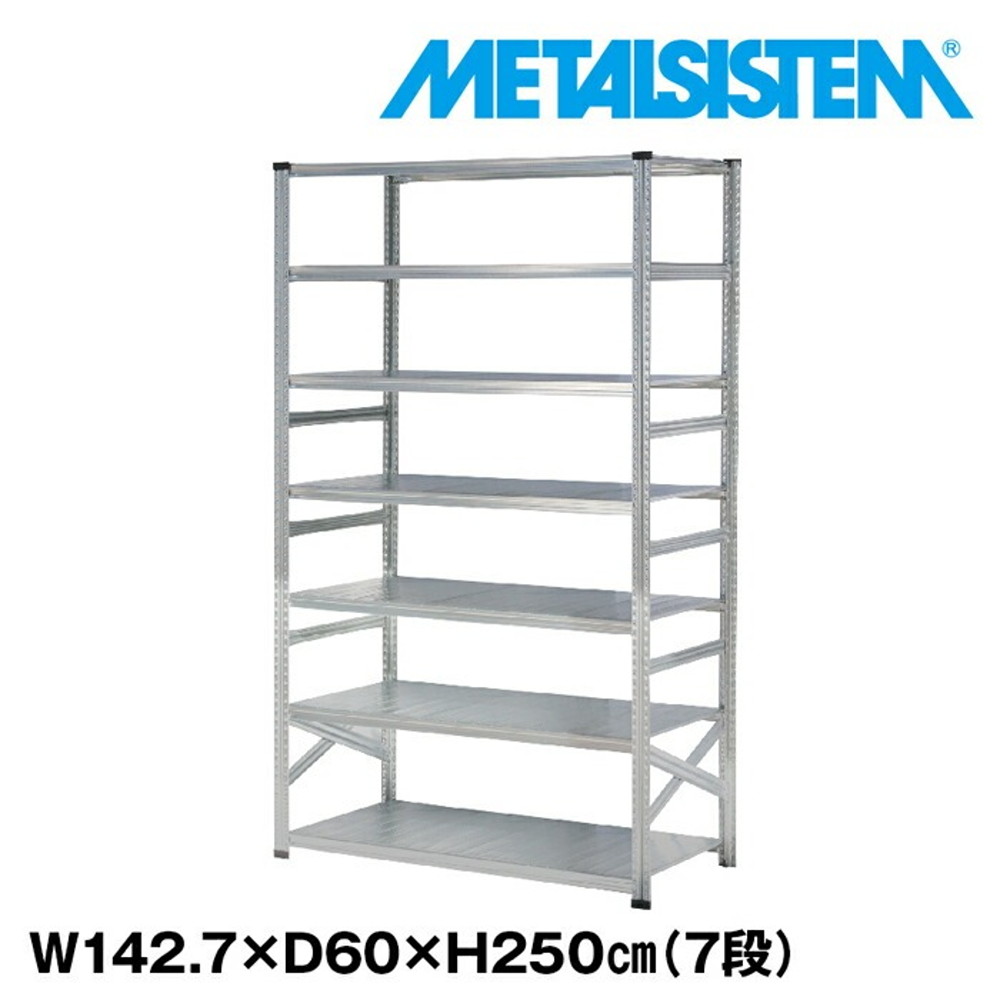 メタルシステム 幅142.7x高さ250.0x奥行60.0(cm) 7段 【METALSISTEM スチールラック 棚 ラック 収納棚 メタルラック おしゃれ 組立簡単 スチール棚 業務用 陳列棚 オフィス家具 メタルシェルフ 店舗什器】