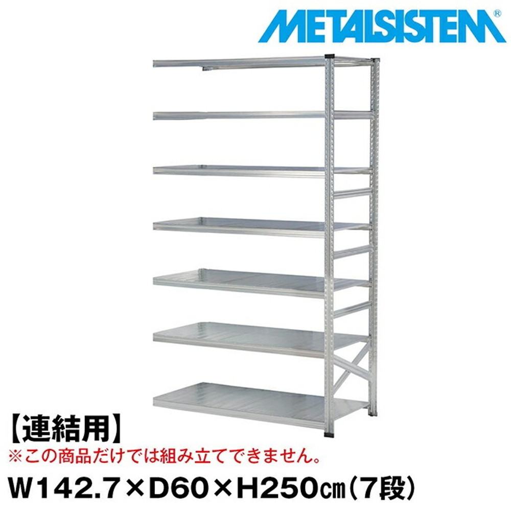 メタルシステム セミ(連結用)幅142.7x高さ250.0x奥行60.0(cm) 7段 【METALSISTEM スチールラック 棚 ラック 収納棚 メタルラック おしゃれ 組立簡単 スチール棚 業務用 陳列棚 オフィス家具 メタルシェルフ 店舗什器】