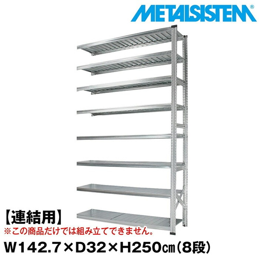 メタルシステム セミ(連結用)幅142.7x高さ250.0x奥行32.0(cm) 8段 【METALSISTEM スチールラック 棚 ラック 収納棚 メタルラック おしゃれ 組立簡単 スチール棚 業務用 陳列棚 オフィス家具 メタルシェルフ 店舗什器】