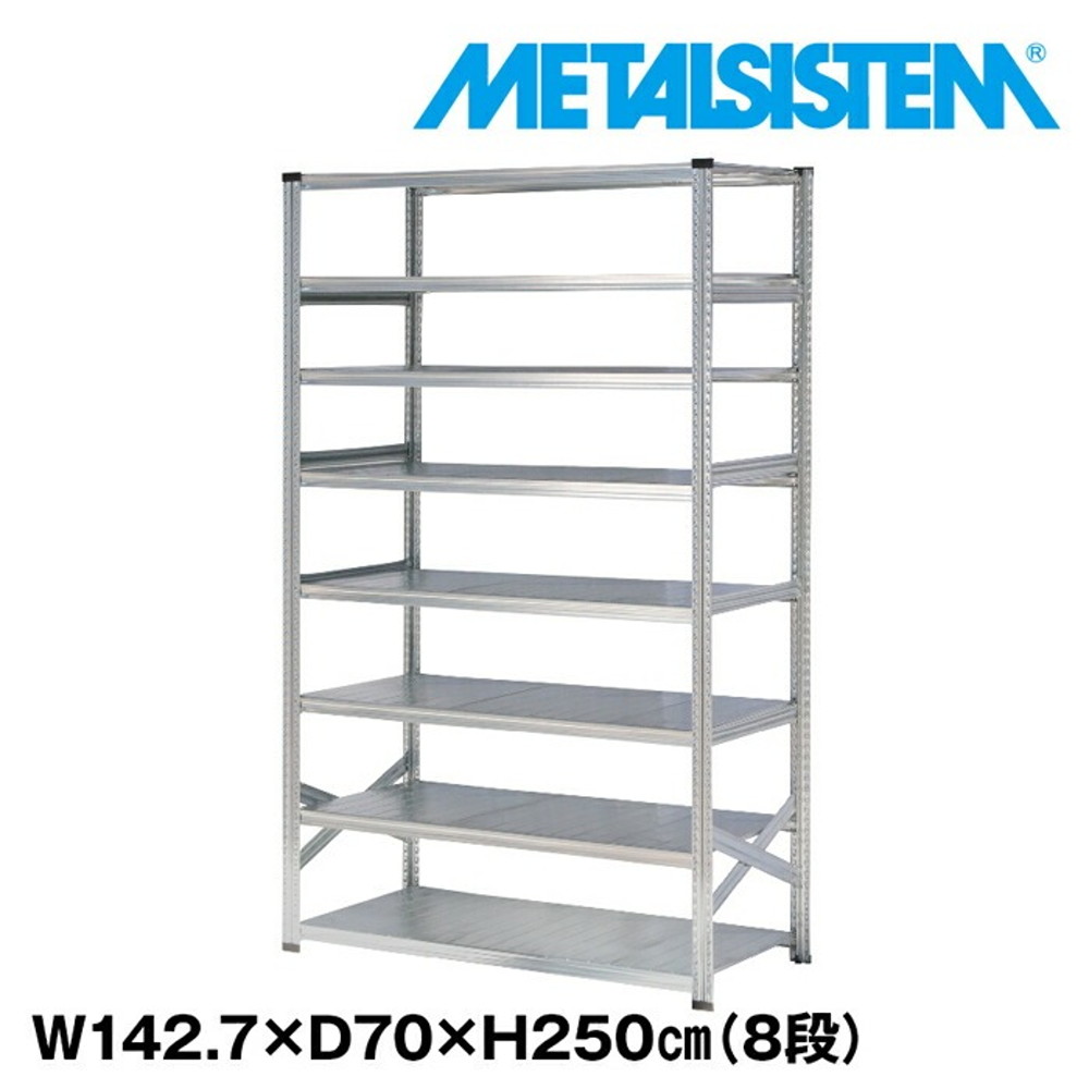 メタルシステム 幅142.7x高さ250.0x奥行70.0(cm) 8段 【METALSISTEM スチールラック 棚 ラック 収納棚 メタルラック おしゃれ 組立簡単 スチール棚 業務用 陳列棚 オフィス家具 メタルシェルフ 店舗什器】