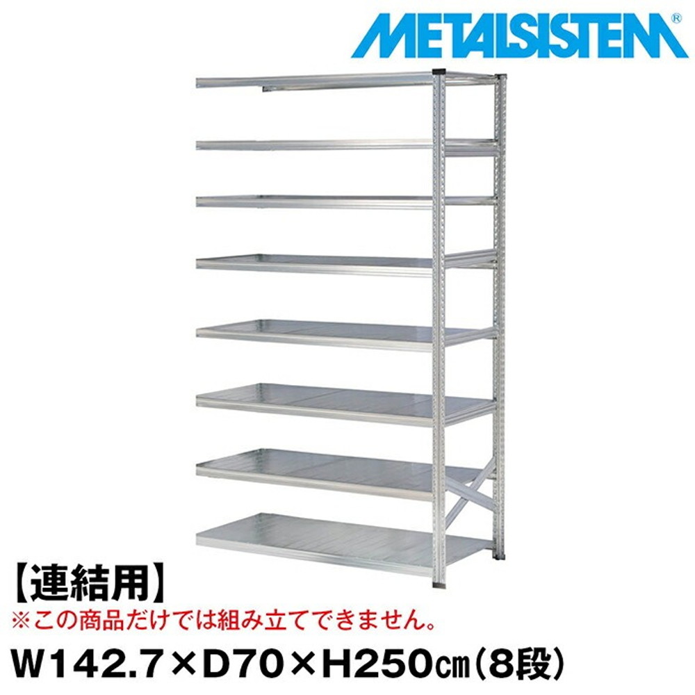 メタルシステム セミ(連結用)幅142.7x高さ250.0x奥行70.0(cm) 8段 【METALSISTEM スチールラック 棚 ラック 収納棚 メタルラック おしゃれ 組立簡単 スチール棚 業務用 陳列棚 オフィス家具 メタルシェルフ 店舗什器】
