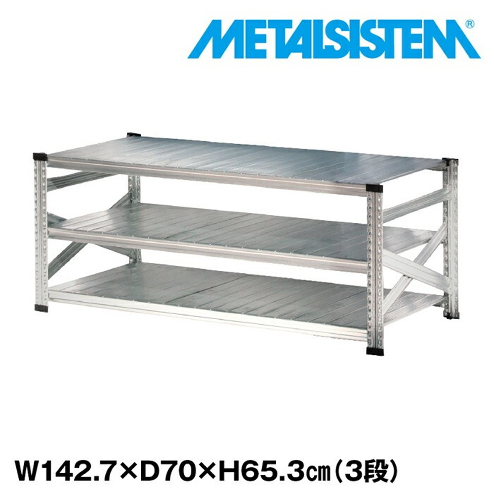 メタルシステム 幅142.7x高さ65.3x奥行70.0(cm) 3段 【METALSISTEM スチールラック 棚 ラック 収納棚 メタルラック おしゃれ 組立簡単 スチール棚 業務用 陳列棚 オフィス家具 メタルシェルフ 店舗什器】