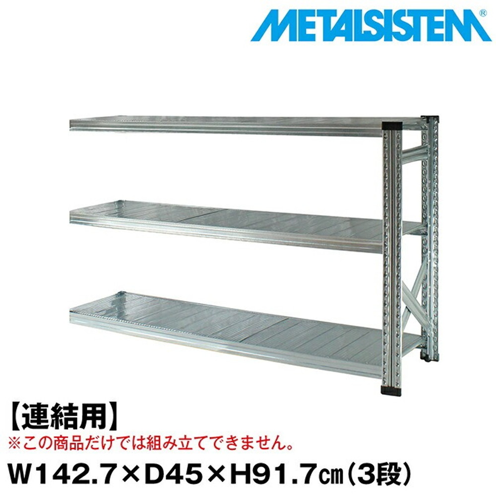 メタルシステム セミ(連結用)幅142.7x高さ91.7x奥行45.0(cm) 3段 【METALSISTEM スチールラック 棚 ラック 収納棚 メタルラック おしゃれ 組立簡単 スチール棚 業務用 陳列棚 オフィス家具 メタルシェルフ 店舗什器】｜イノセント店