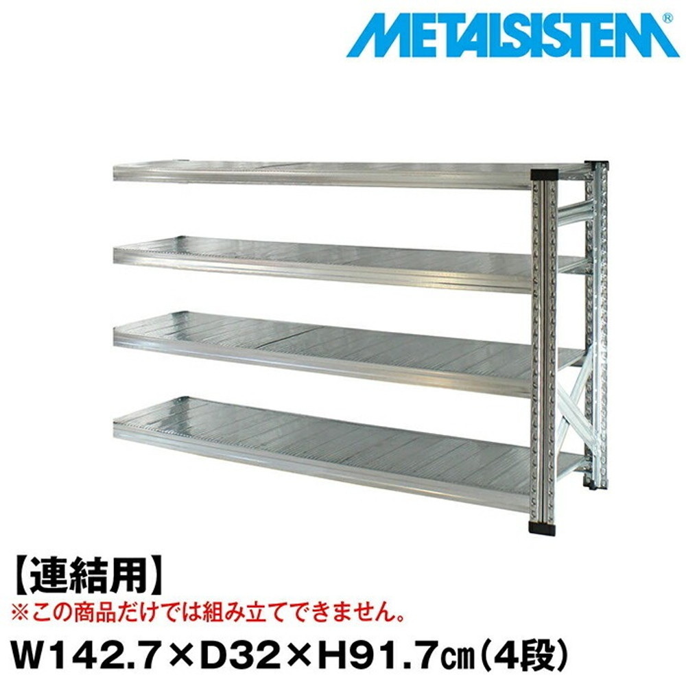 メタルシステム セミ(連結用)幅142.7x高さ91.7x奥行32.0(cm) 4段 【METALSISTEM スチールラック 棚 ラック 収納棚 メタルラック おしゃれ 組立簡単 スチール棚 業務用 陳列棚 オフィス家具 メタルシェルフ 店舗什器】｜イノセント店