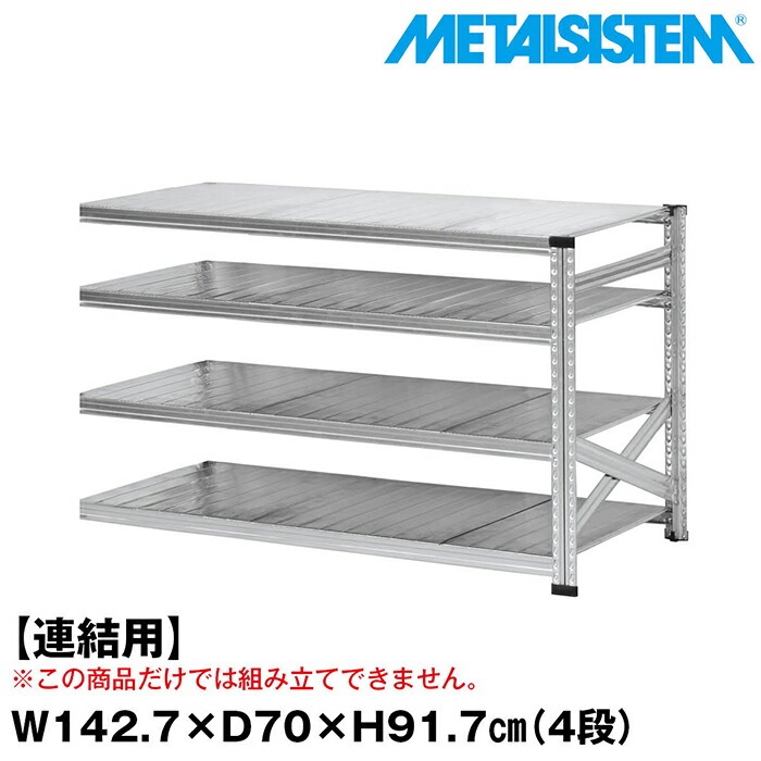 メタルシステム セミ(連結用)幅142.7x高さ91.7x奥行70.0(cm) 4段 【METALSISTEM スチールラック 棚 ラック 収納棚 メタルラック おしゃれ 組立簡単 スチール棚 業務用 陳列棚 オフィス家具 メタルシェルフ 店舗什器】