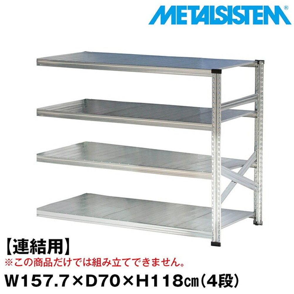 メタルシステム セミ(連結用)幅157.7x高さ118.0x奥行70.0(cm) 4段 【METALSISTEM スチールラック 棚 ラック 収納棚 メタルラック おしゃれ 組立簡単 スチール棚 業務用 陳列棚 オフィス家具 メタルシェルフ 店舗什器】
