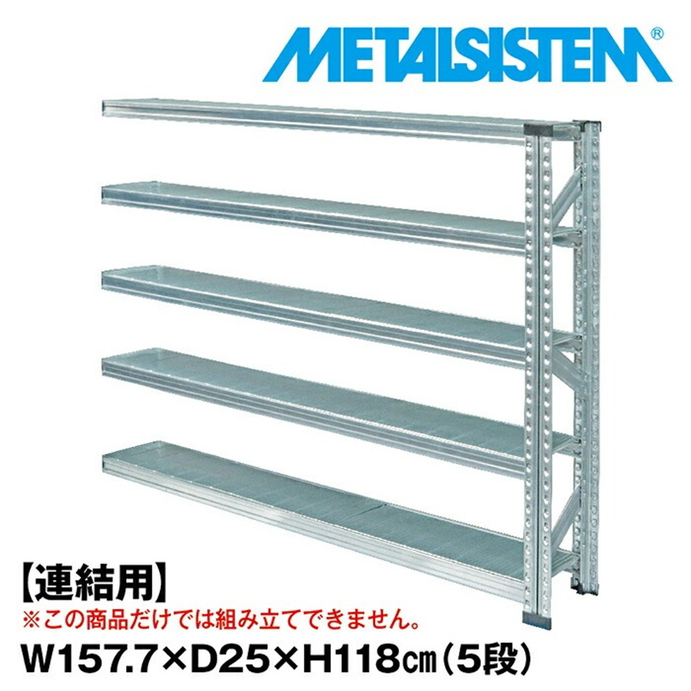 メタルシステム セミ(連結用)幅157.7x高さ118.0x奥行25.0(cm) 5段 【METALSISTEM スチールラック 棚 ラック 収納棚 メタルラック 棚 すきま収納 収納ラック スチール棚 ラック スチール オフィス家具 すきま収納】