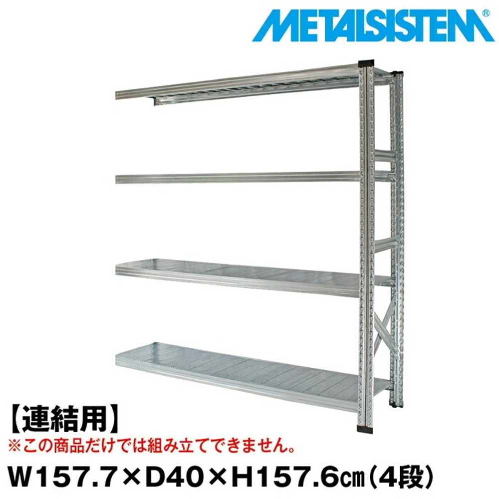 メタルシステム セミ(連結用)幅157.7x高さ157.6x奥行40.0(cm) 4段 【METALSISTEM スチールラック 棚 ラック 収納棚 メタルラック おしゃれ 組立簡単 スチール棚 業務用 陳列棚 オフィス家具 メタルシェルフ 店舗什器】｜イノセント店
