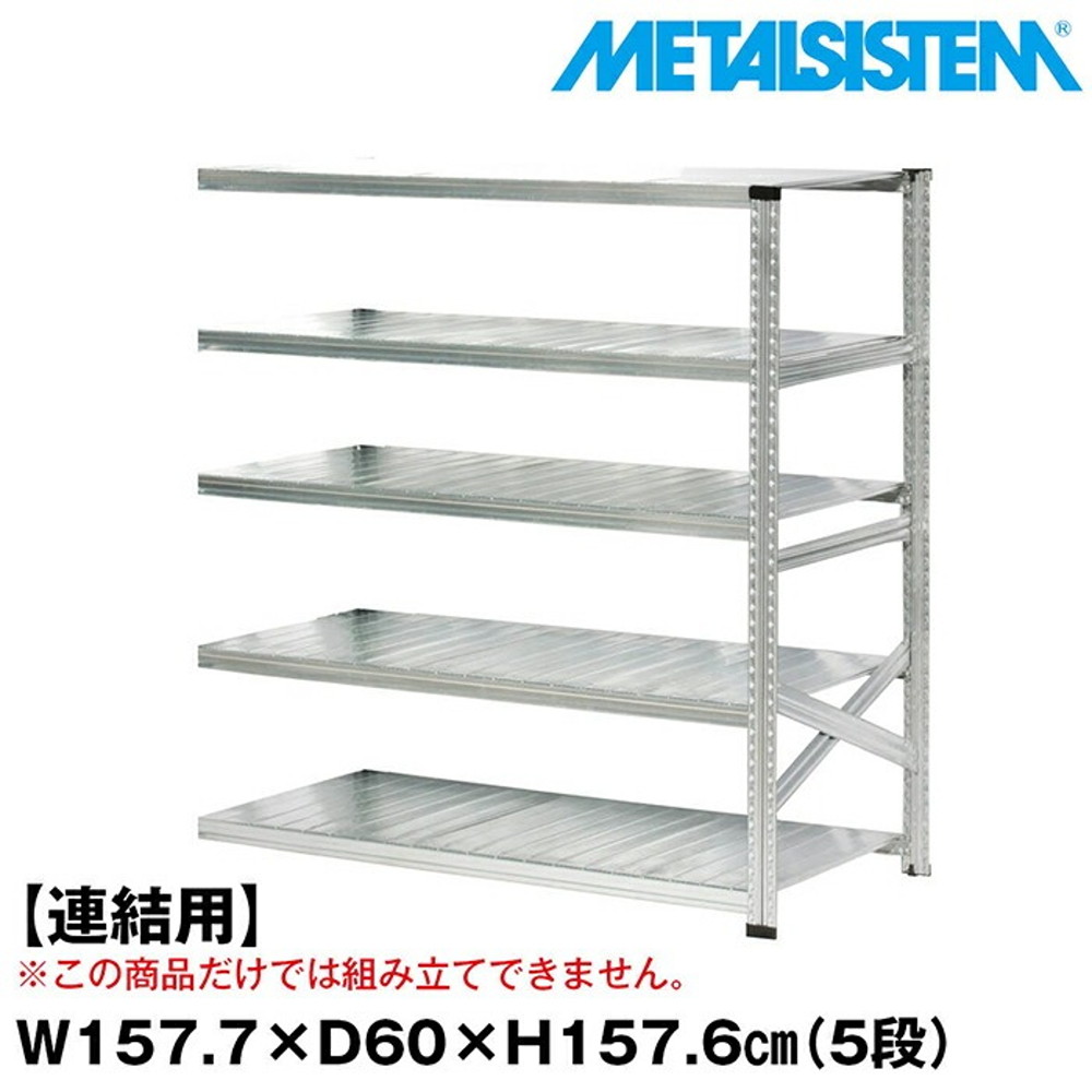 メタルシステム セミ(連結用)幅157.7x高さ157.6x奥行60.0(cm) 5段 【METALSISTEM スチールラック 棚 ラック 収納棚 メタルラック おしゃれ 組立簡単 スチール棚 業務用 陳列棚 オフィス家具 メタルシェルフ 店舗什器】