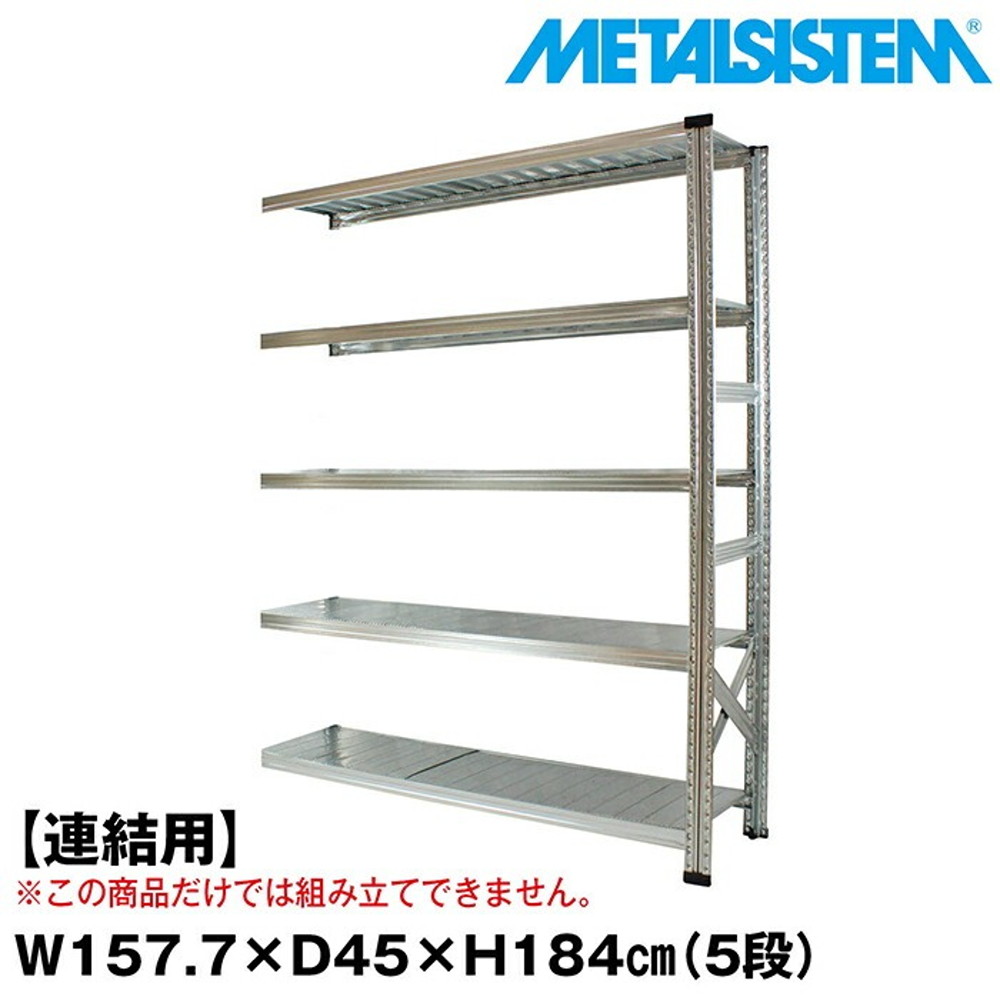 メタルシステム セミ(連結用)幅157.7x高さ184.0x奥行45.0(cm) 5段 【METALSISTEM スチールラック 棚 ラック 収納棚 メタルラック おしゃれ 組立簡単 スチール棚 業務用 陳列棚 オフィス家具 メタルシェルフ 店舗什器】