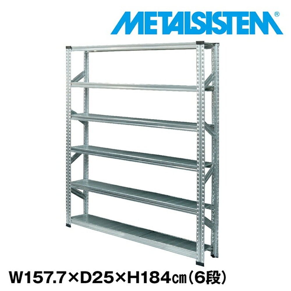 メタルシステム 幅157.7x高さ184.0x奥行25.0(cm) 6段 【METALSISTEM スチールラック 棚 ラック 収納棚 メタルラック 棚 すきま収納 収納ラック スチール棚 ラック スチール オフィス家具 すきま収納】