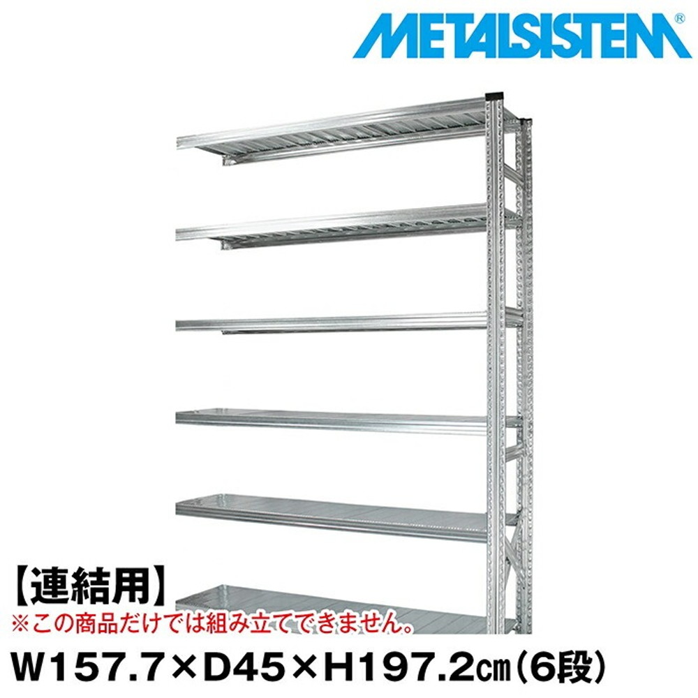 メタルシステム セミ(連結用)幅157.7x高さ197.2x奥行45.0(cm) 6段 【METALSISTEM スチールラック 棚 ラック 収納棚 メタルラック おしゃれ 組立簡単 スチール棚 業務用 陳列棚 オフィス家具 メタルシェルフ 店舗什器】｜イノセント店 45,370円