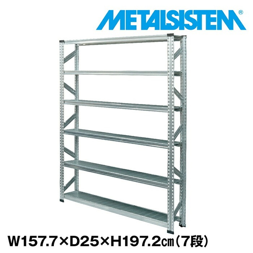 メタルシステム 幅157.7x高さ197.2x奥行25.0(cm) 7段 【METALSISTEM スチールラック 棚 ラック 収納棚 メタルラック 棚 すきま収納 収納ラック スチール棚 ラック スチール オフィス家具 すきま収納】