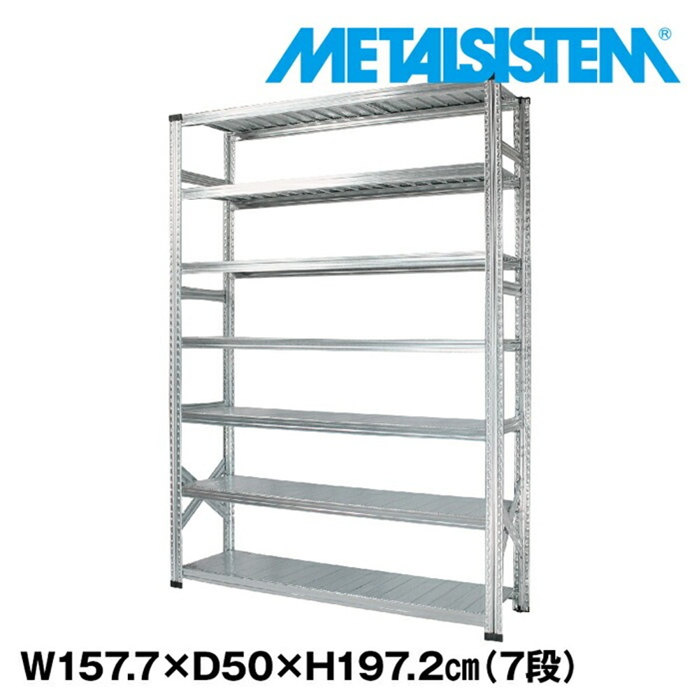 メタルシステム 幅157.7x高さ197.2x奥行50.0(cm) 7段 【METALSISTEM スチールラック 棚 ラック 収納棚 メタルラック おしゃれ 組立簡単 スチール棚 業務用 陳列棚 オフィス家具 メタルシェルフ 店舗什器】
