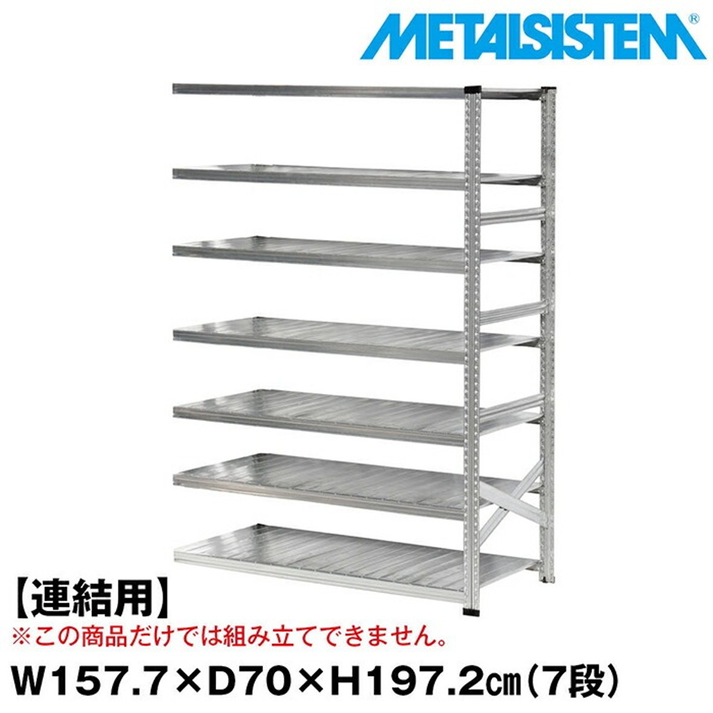 メタルシステム セミ(連結用)幅157.7x高さ197.2x奥行70.0(cm) 7段 【METALSISTEM スチールラック 棚 ラック 収納棚 メタルラック おしゃれ 組立簡単 スチール棚 業務用 陳列棚 オフィス家具 メタルシェルフ 店舗什器】｜イノセント店