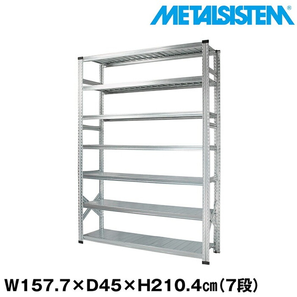 メタルシステム 幅157.7x高さ210.4x奥行45.0(cm) 7段 【METALSISTEM スチールラック 棚 ラック 収納棚 メタルラック おしゃれ 組立簡単 スチール棚 業務用 陳列棚 オフィス家具 メタルシェルフ 店舗什器】