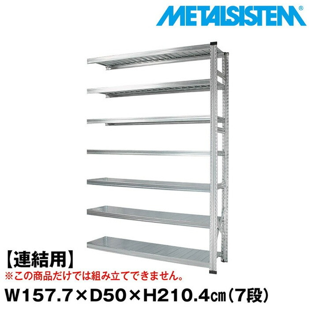 メタルシステム セミ(連結用)幅157.7x高さ210.4x奥行50.0(cm) 7段 【METALSISTEM スチールラック 棚 ラック 収納棚 メタルラック おしゃれ 組立簡単 スチール棚 業務用 陳列棚 オフィス家具 メタルシェルフ 店舗什器】｜イノセント店