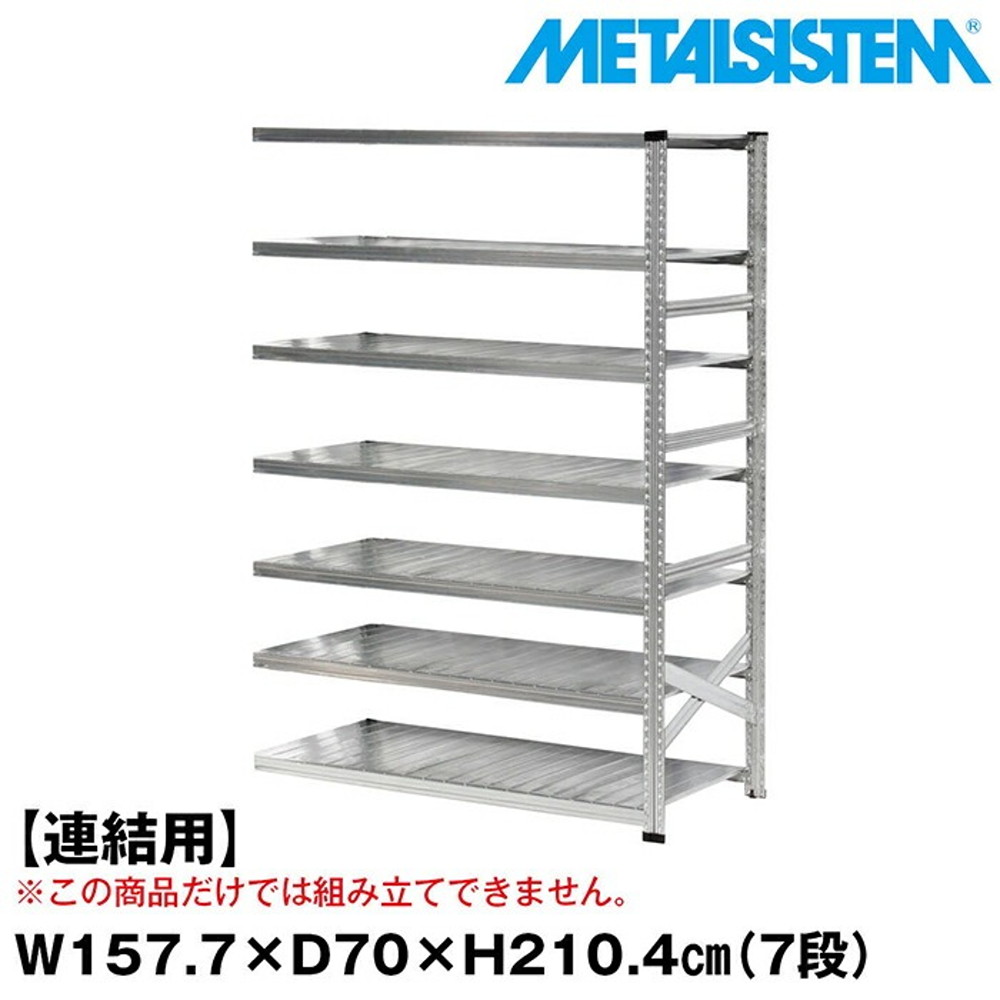 メタルシステム セミ(連結用)幅157.7x高さ210.4x奥行70.0(cm) 7段 【METALSISTEM スチールラック 棚 ラック 収納棚 メタルラック おしゃれ 組立簡単 スチール棚 業務用 陳列棚 オフィス家具 メタルシェルフ 店舗什器】｜イノセント店