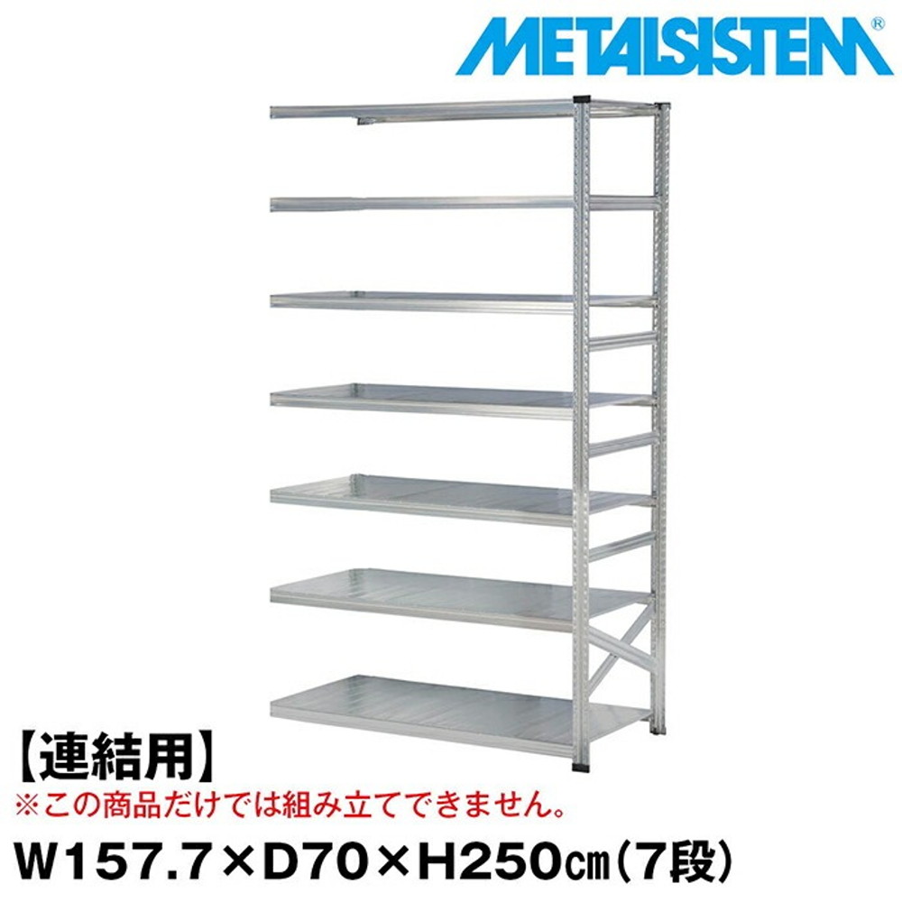 メタルシステム セミ(連結用)幅157.7x高さ250.0x奥行70.0(cm) 7段 【METALSISTEM スチールラック 棚 ラック 収納棚 メタルラック おしゃれ 組立簡単 スチール棚 業務用 陳列棚 オフィス家具 メタルシェルフ 店舗什器】