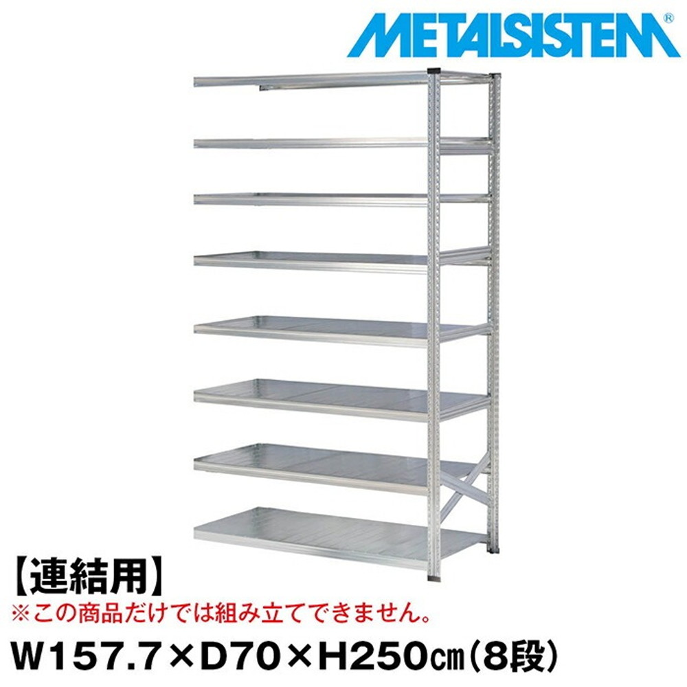 メタルシステム  セミ(連結用)幅157.7x高さ250.0x奥行70.0(cm) 8段 【METALSISTEM スチールラック 棚 ラック 収納棚 メタルラック おしゃれ 組立簡単 スチール棚 業務用 陳列棚 オフィス家具 メタルシェルフ 店舗什器】