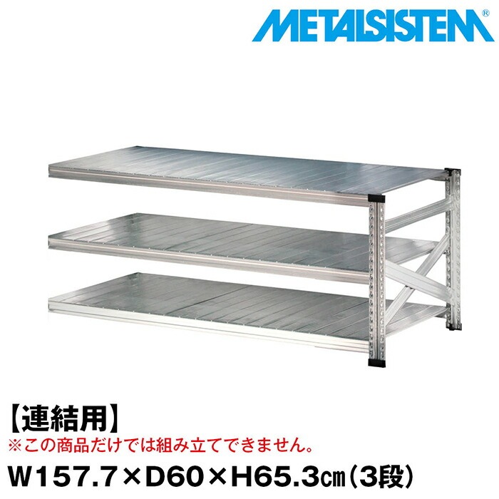 メタルシステム セミ(連結用)幅157.7x高さ65.3x奥行60.0(cm) 3段 【METALSISTEM スチールラック 棚 ラック 収納棚 メタルラック おしゃれ 組立簡単 スチール棚 業務用 陳列棚 オフィス家具 メタルシェルフ 店舗什器】