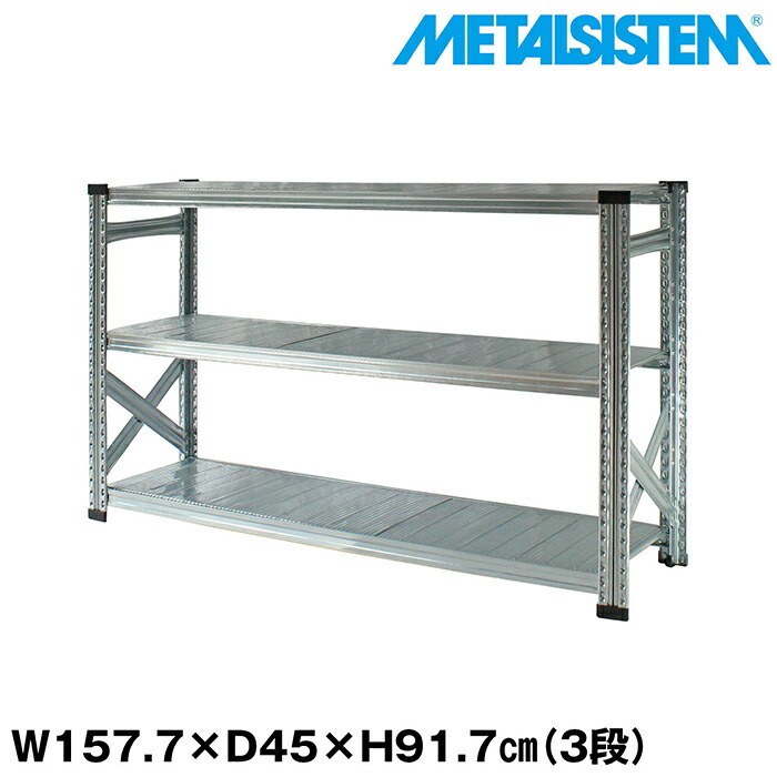 メタルシステム 幅157.7x高さ91.7x奥行45.0(cm) 3段 【METALSISTEM スチールラック 棚 ラック 収納棚 メタルラック おしゃれ 組立簡単 スチール棚 業務用 陳列棚 オフィス家具 メタルシェルフ 店舗什器】