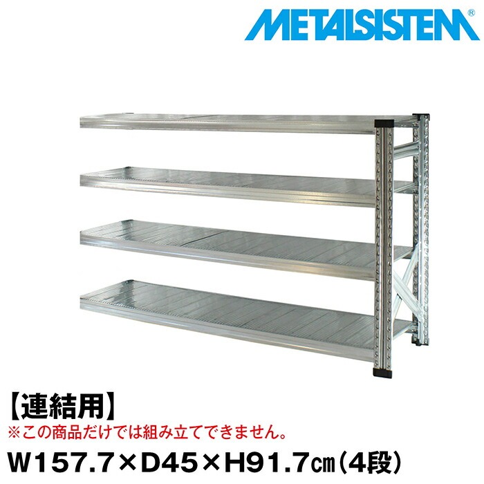 メタルシステム セミ(連結用)幅157.7x高さ91.7x奥行45.0(cm) 4段 【METALSISTEM スチールラック 棚 ラック 収納棚 メタルラック おしゃれ 組立簡単 スチール棚 業務用 陳列棚 オフィス家具 メタルシェルフ 店舗什器】
