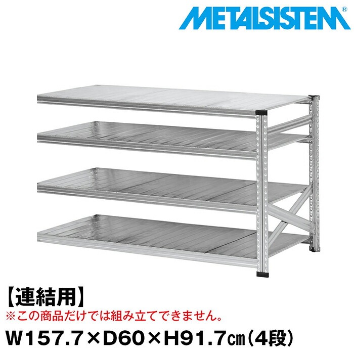 メタルシステム セミ(連結用)幅157.7x高さ91.7x奥行60.0(cm) 4段 【METALSISTEM スチールラック 棚 ラック 収納棚 メタルラック おしゃれ 組立簡単 スチール棚 業務用 陳列棚 オフィス家具 メタルシェルフ 店舗什器】