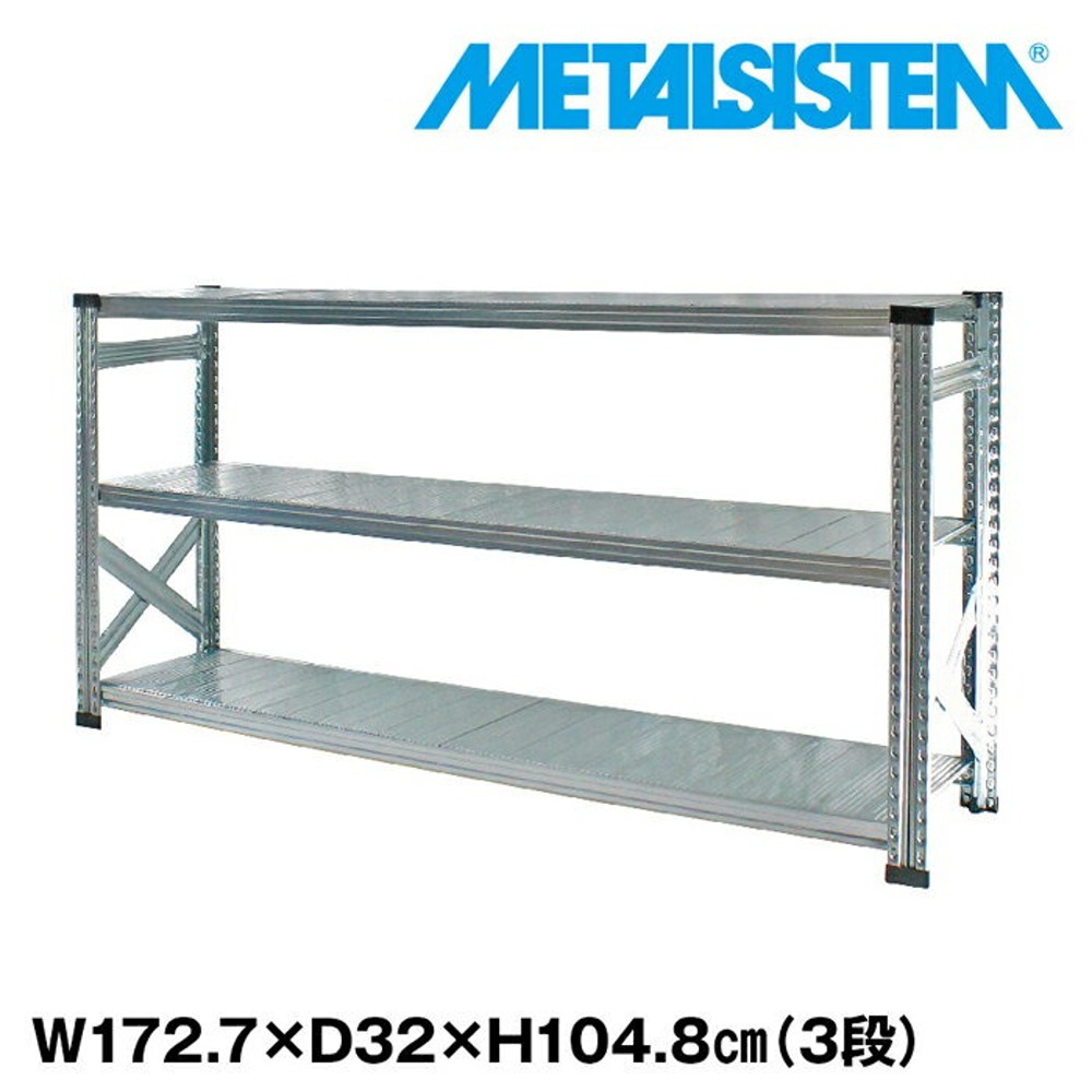 メタルシステム 幅172.7x高さ104.8x奥行32.0(cm) 3段 【METALSISTEM スチールラック 棚 ラック 収納棚 メタルラック おしゃれ 組立簡単 スチール棚 業務用 陳列棚 オフィス家具 メタルシェルフ 店舗什器】