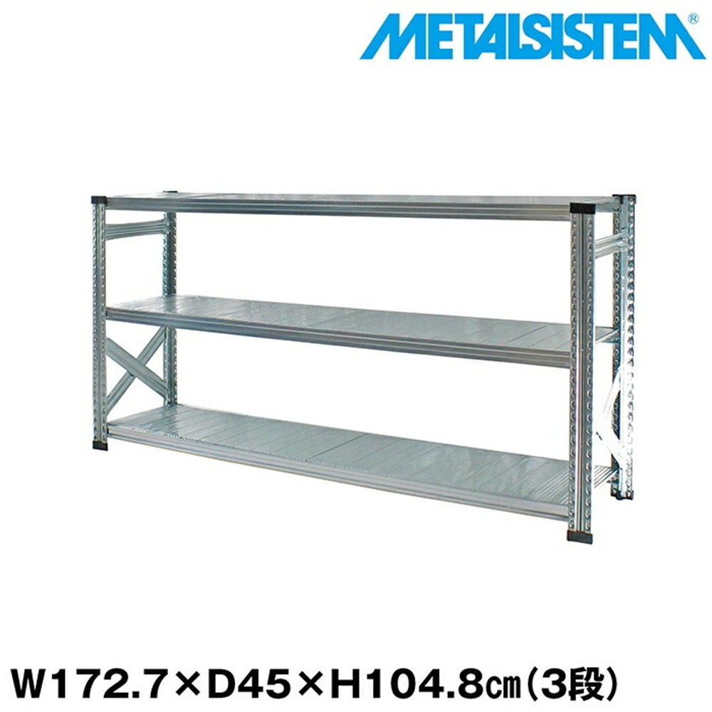 メタルシステム 幅172.7x高さ104.8x奥行45.0(cm) 3段 【METALSISTEM スチールラック 棚 ラック 収納棚 メタルラック おしゃれ 組立簡単 スチール棚 業務用 陳列棚 オフィス家具 メタルシェルフ 店舗什器】