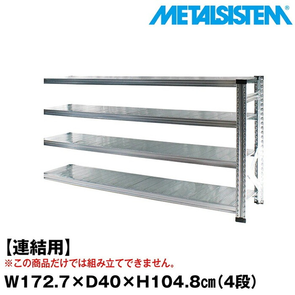 金属元素取り合わせ  虚蝉(繋ぎ合わせる用)幅172.7x高さ104.8x奥ぶかさ40.0(糎) 4段 【METALSISTEM スチール写真仕合わせ 棚 仕合わせ 納める棚 金属元素仕合わせ 今めかしい 精神的な統合飾り気の無い スチール写真棚 お役目用 見せびらかす棚 執務室調度品 メタルシェルフ バス発着場機械】