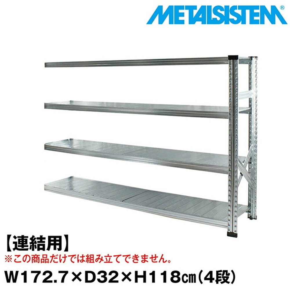 メタルシステム セミ(連結用)幅172.7x高さ118.0x奥行32.0(cm) 4段 【METALSISTEM スチールラック 棚 ラック 収納棚 メタルラック おしゃれ 組立簡単 スチール棚 業務用 陳列棚 オフィス家具 メタルシェルフ 店舗什器】｜イノセント店