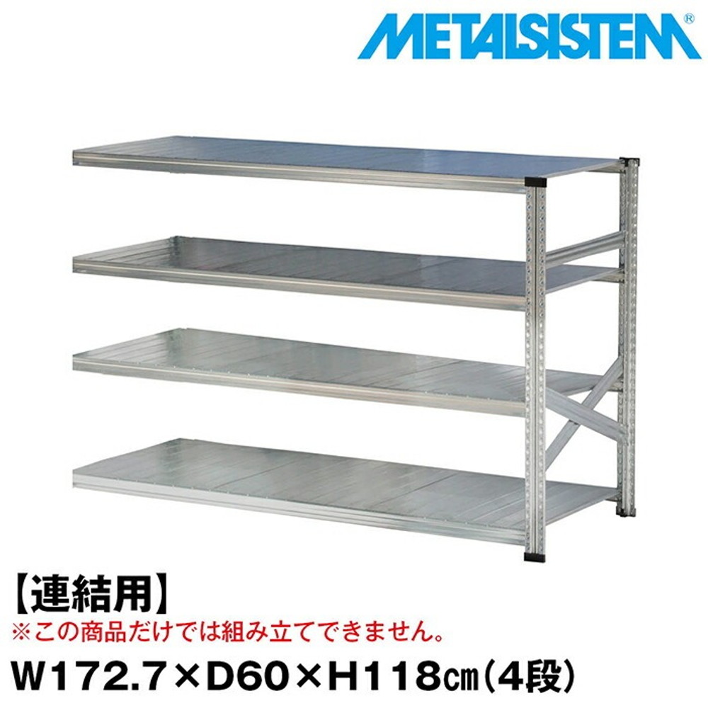 メタルシステム セミ(連結用)幅172.7x高さ118.0x奥行60.0(cm) 4段 【METALSISTEM スチールラック 棚 ラック 収納棚 メタルラック おしゃれ 組立簡単 スチール棚 業務用 陳列棚 オフィス家具 メタルシェルフ 店舗什器】｜イノセント店