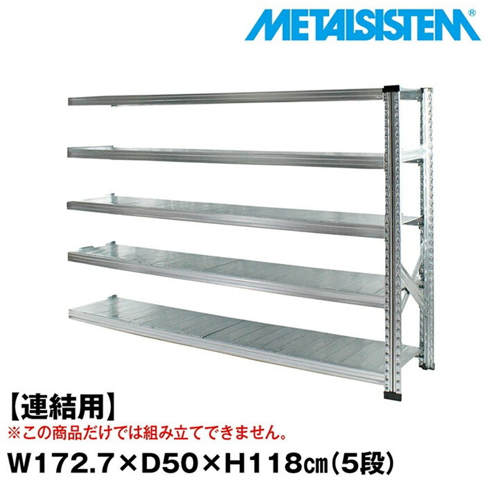 メタルシステム セミ(連結用)幅172.7x高さ118.0x奥行50.0(cm) 5段 【METALSISTEM スチールラック 棚 ラック 収納棚 メタルラック おしゃれ 組立簡単 スチール棚 業務用 陳列棚 オフィス家具 メタルシェルフ 店舗什器】｜イノセント店