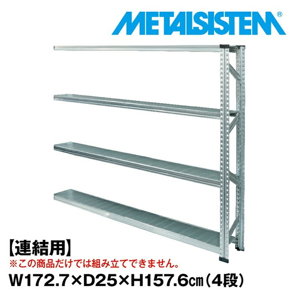 メタルシステム  セミ(連結用)幅172.7x高さ157.6x奥行25.0(cm) 4段 【METALSISTEM スチールラック 棚 ラック 収納棚 メタルラック 棚 すきま収納 収納ラック スチール棚 ラック スチール  オフィス家具 すきま収納】