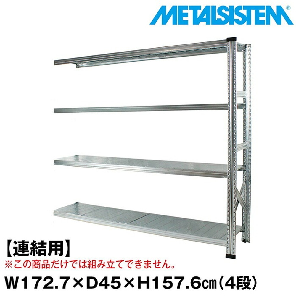 メタルシステム セミ(連結用)幅172.7x高さ157.6x奥行45.0(cm) 4段 【METALSISTEM スチールラック 棚 ラック 収納棚 メタルラック おしゃれ 組立簡単 スチール棚 業務用 陳列棚 オフィス家具 メタルシェルフ 店舗什器】｜イノセント店