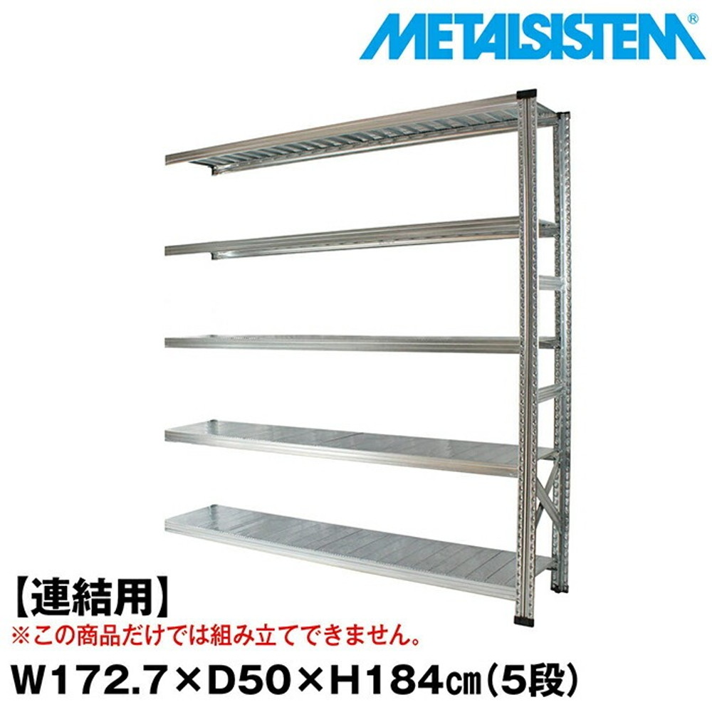 メタルシステム セミ(連結用)幅172.7x高さ184.0x奥行50.0(cm) 5段 【METALSISTEM スチールラック 棚 ラック 収納棚 メタルラック おしゃれ 組立簡単 スチール棚 業務用 陳列棚 オフィス家具 メタルシェルフ 店舗什器】