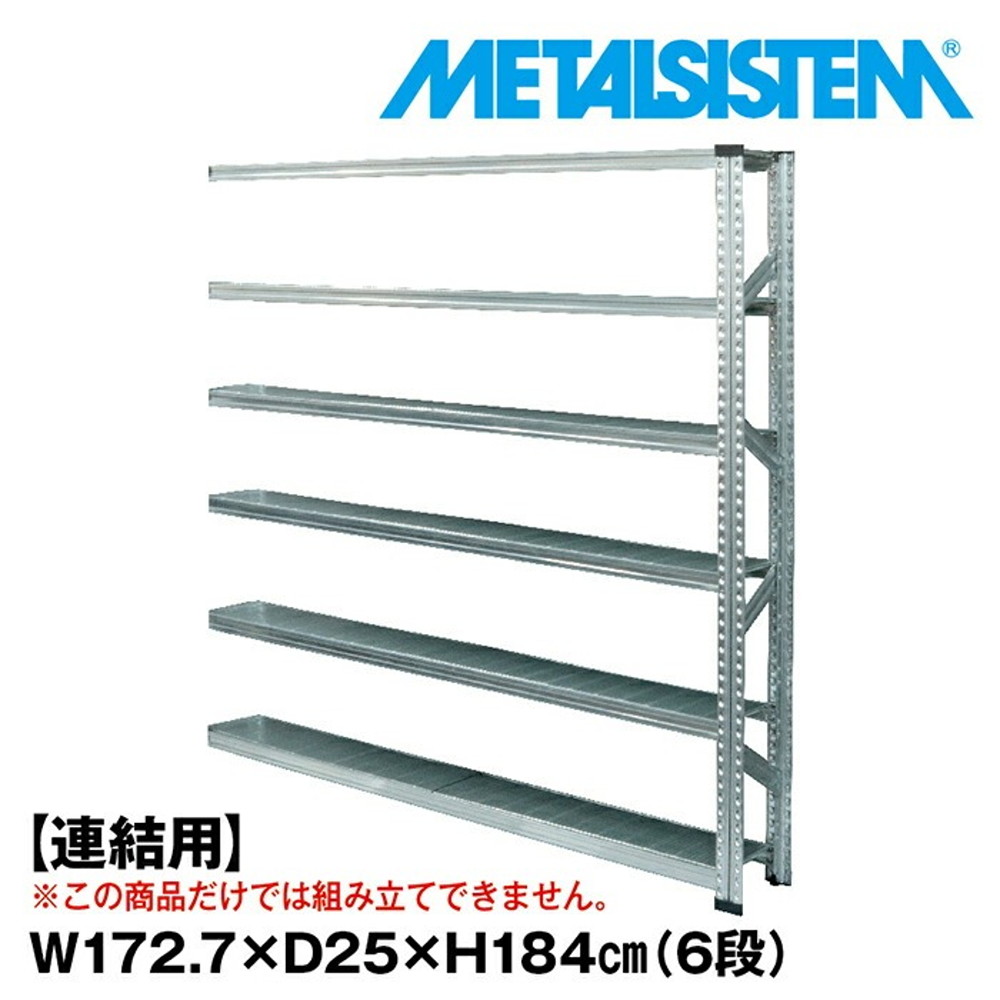 メタルシステム セミ(連結用)幅172.7x高さ184.0x奥行25.0(cm) 6段 【METALSISTEM スチールラック 棚 ラック 収納棚 メタルラック 棚 すきま収納 収納ラック スチール棚 ラック スチール オフィス家具 すきま収納】