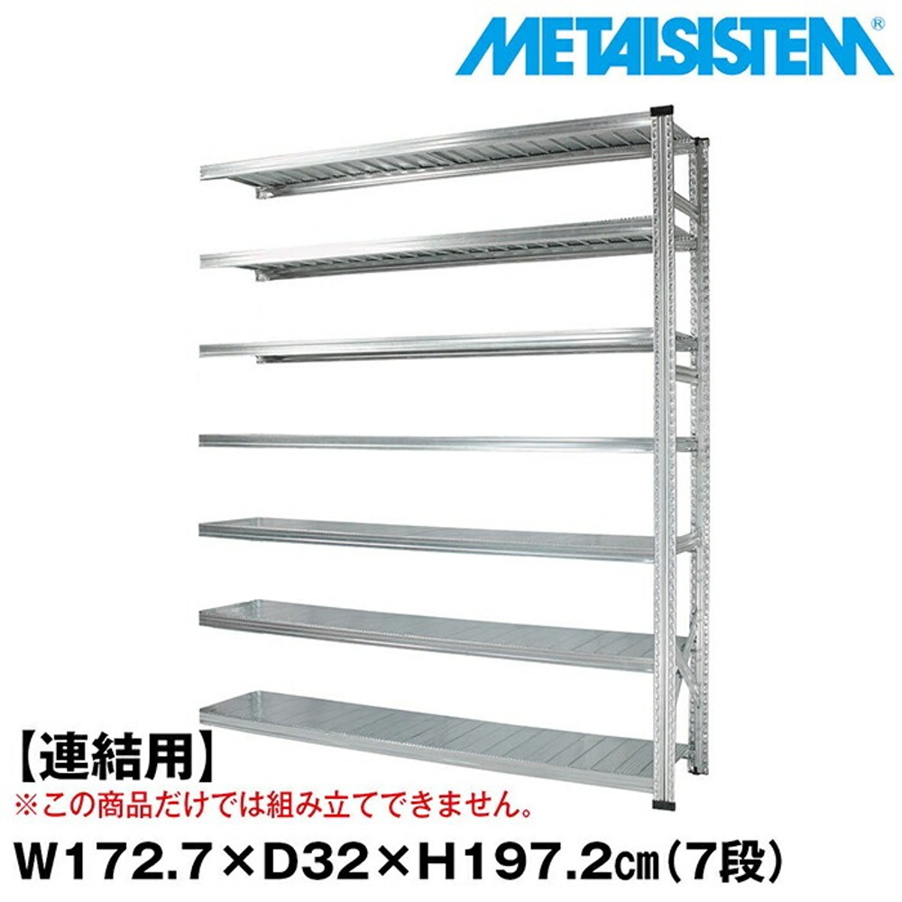 メタルシステム セミ(連結用)幅172.7x高さ197.2x奥行32.0(cm) 7段 【METALSISTEM スチールラック 棚 ラック 収納棚 メタルラック おしゃれ 組立簡単 スチール棚 業務用 陳列棚 オフィス家具 メタルシェルフ 店舗什器】