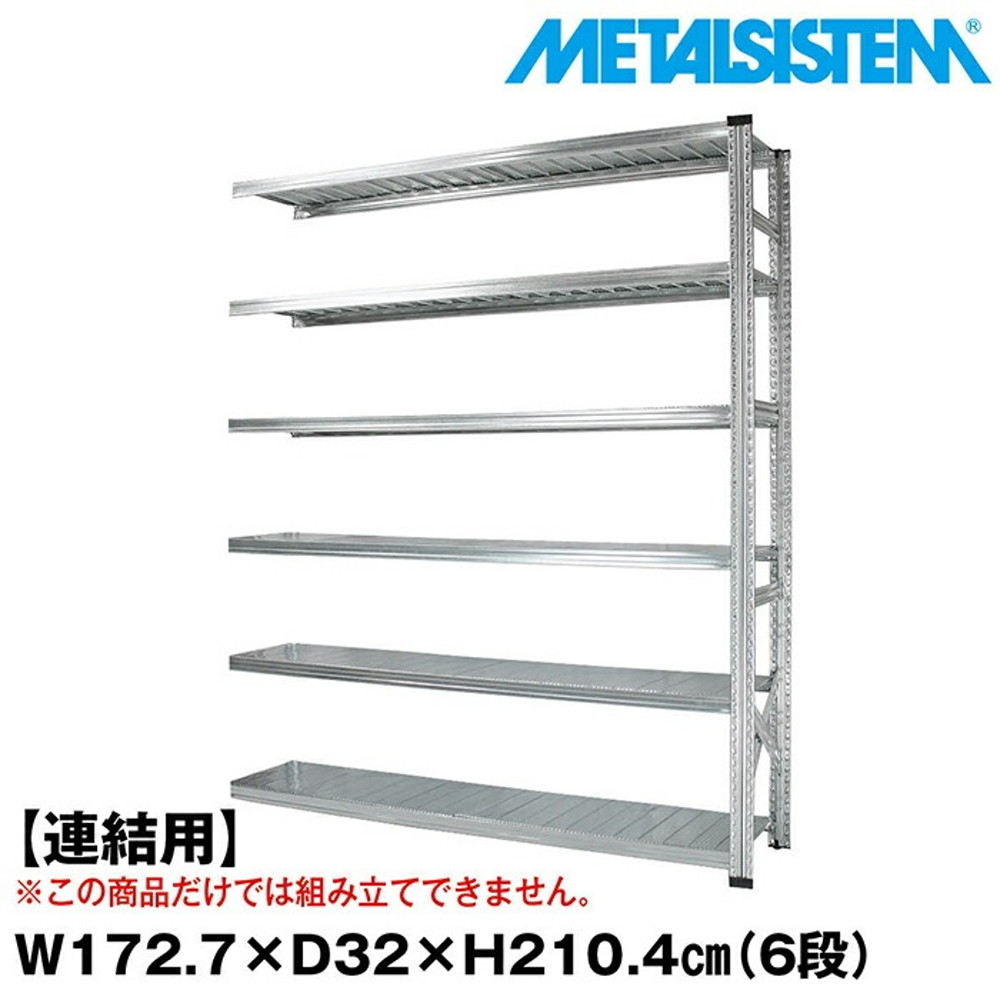 メタルシステム セミ(連結用)幅172.7x高さ210.4x奥行32.0(cm) 6段 【METALSISTEM スチールラック 棚 ラック 収納棚 メタルラック おしゃれ 組立簡単 スチール棚 業務用 陳列棚 オフィス家具 メタルシェルフ 店舗什器】