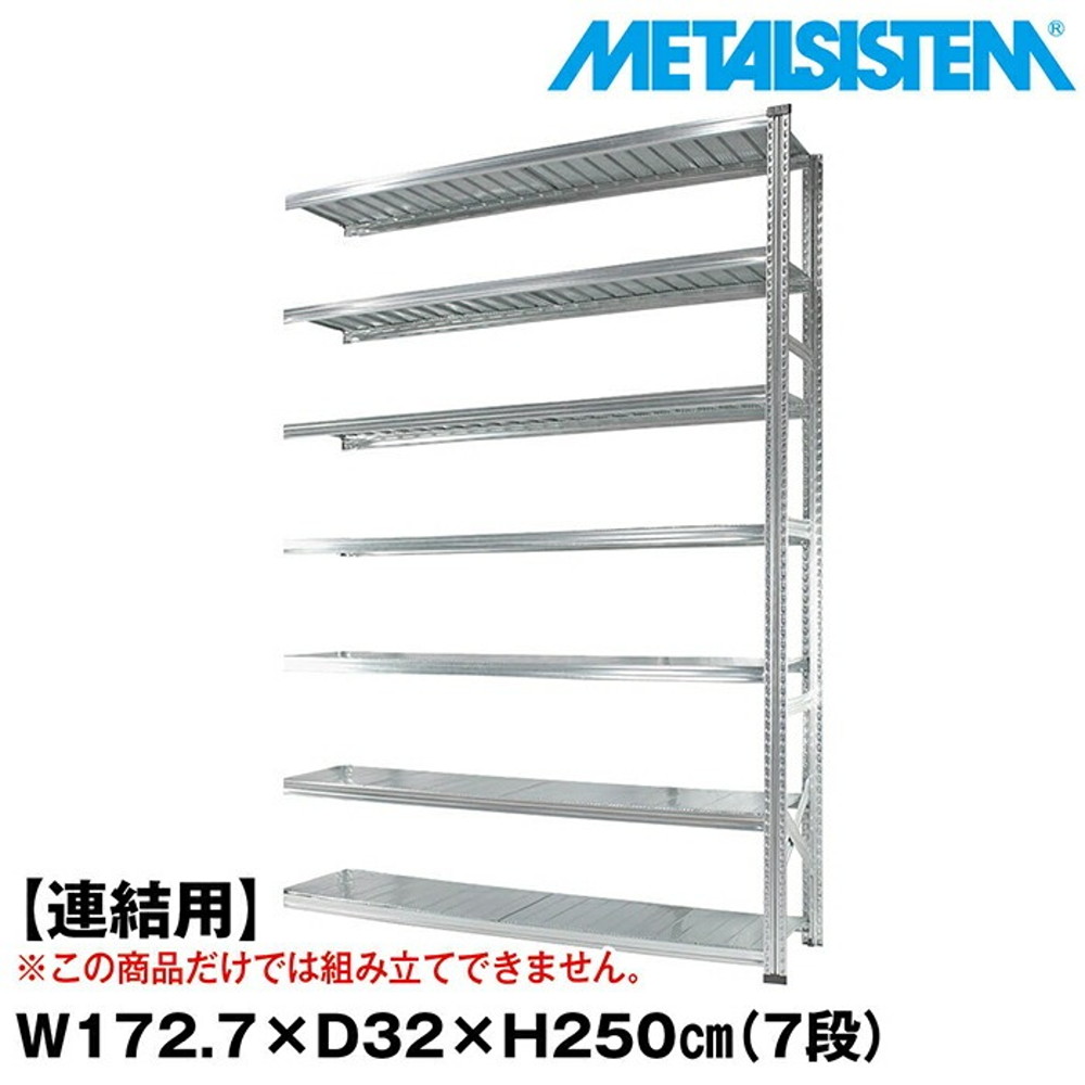 メタルシステム セミ(連結用)幅172.7x高さ250.0x奥行32.0(cm) 7段 【METALSISTEM スチールラック 棚 ラック 収納棚 メタルラック おしゃれ 組立簡単 スチール棚 業務用 陳列棚 オフィス家具 メタルシェルフ 店舗什器】