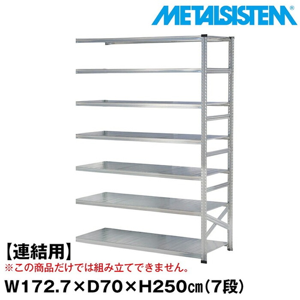 メタルシステム セミ(連結用)幅172.7x高さ250.0x奥行70.0(cm) 7段 【METALSISTEM スチールラック 棚 ラック 収納棚 メタルラック おしゃれ 組立簡単 スチール棚 業務用 陳列棚 オフィス家具 メタルシェルフ 店舗什器】｜イノセント店 66,220円
