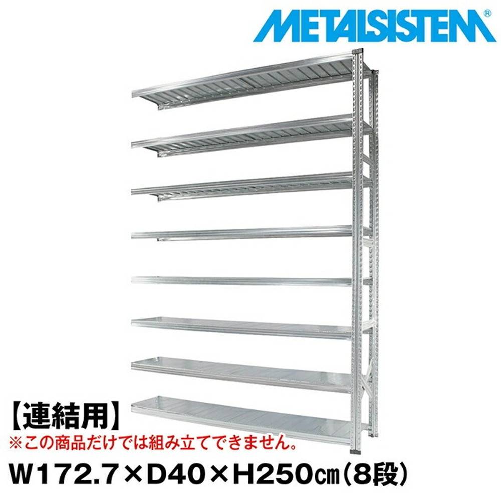 メタルシステム セミ(連結用)幅172.7x高さ250.0x奥行40.0(cm) 8段 【METALSISTEM スチールラック 棚 ラック 収納棚 メタルラック おしゃれ 組立簡単 スチール棚 業務用 陳列棚 オフィス家具 メタルシェルフ 店舗什器】