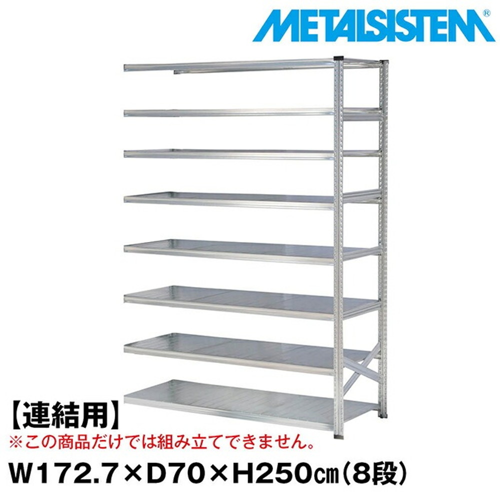 メタルシステム セミ(連結用)幅172.7x高さ250.0x奥行70.0(cm) 8段 【METALSISTEM スチールラック 棚 ラック 収納棚 メタルラック おしゃれ 組立簡単 スチール棚 業務用 陳列棚 オフィス家具 メタルシェルフ 店舗什器】