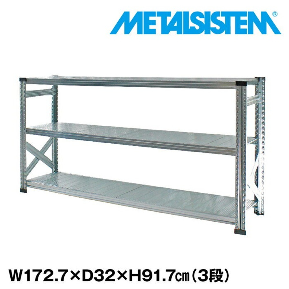 メタルシステム 幅172.7x高さ91.7x奥行32.0(cm) 3段 【METALSISTEM スチールラック 棚 ラック 収納棚 メタルラック おしゃれ 組立簡単 スチール棚 業務用 陳列棚 オフィス家具 メタルシェルフ 店舗什器】