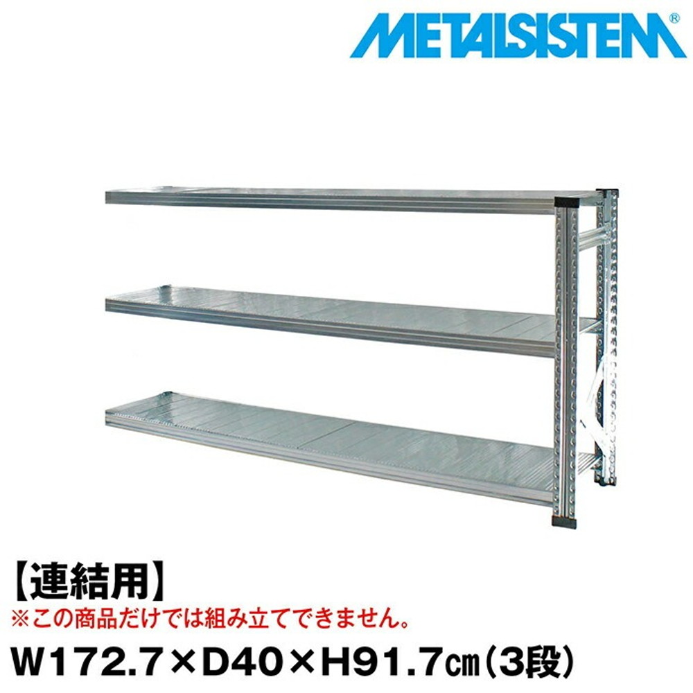 メタルシステム セミ(連結用)幅172.7x高さ91.7x奥行40.0(cm) 3段 【METALSISTEM スチールラック 棚 ラック 収納棚 メタルラック おしゃれ 組立簡単 スチール棚 業務用 陳列棚 オフィス家具 メタルシェルフ 店舗什器】