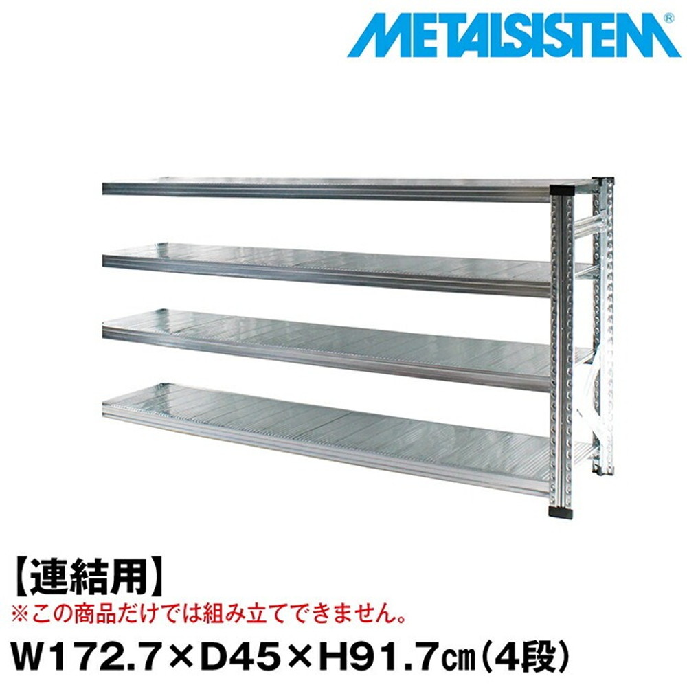 メタルシステム セミ(連結用)幅172.7x高さ91.7x奥行45.0(cm) 4段 【METALSISTEM スチールラック 棚 ラック 収納棚 メタルラック おしゃれ 組立簡単 スチール棚 業務用 陳列棚 オフィス家具 メタルシェルフ 店舗什器】｜イノセント店