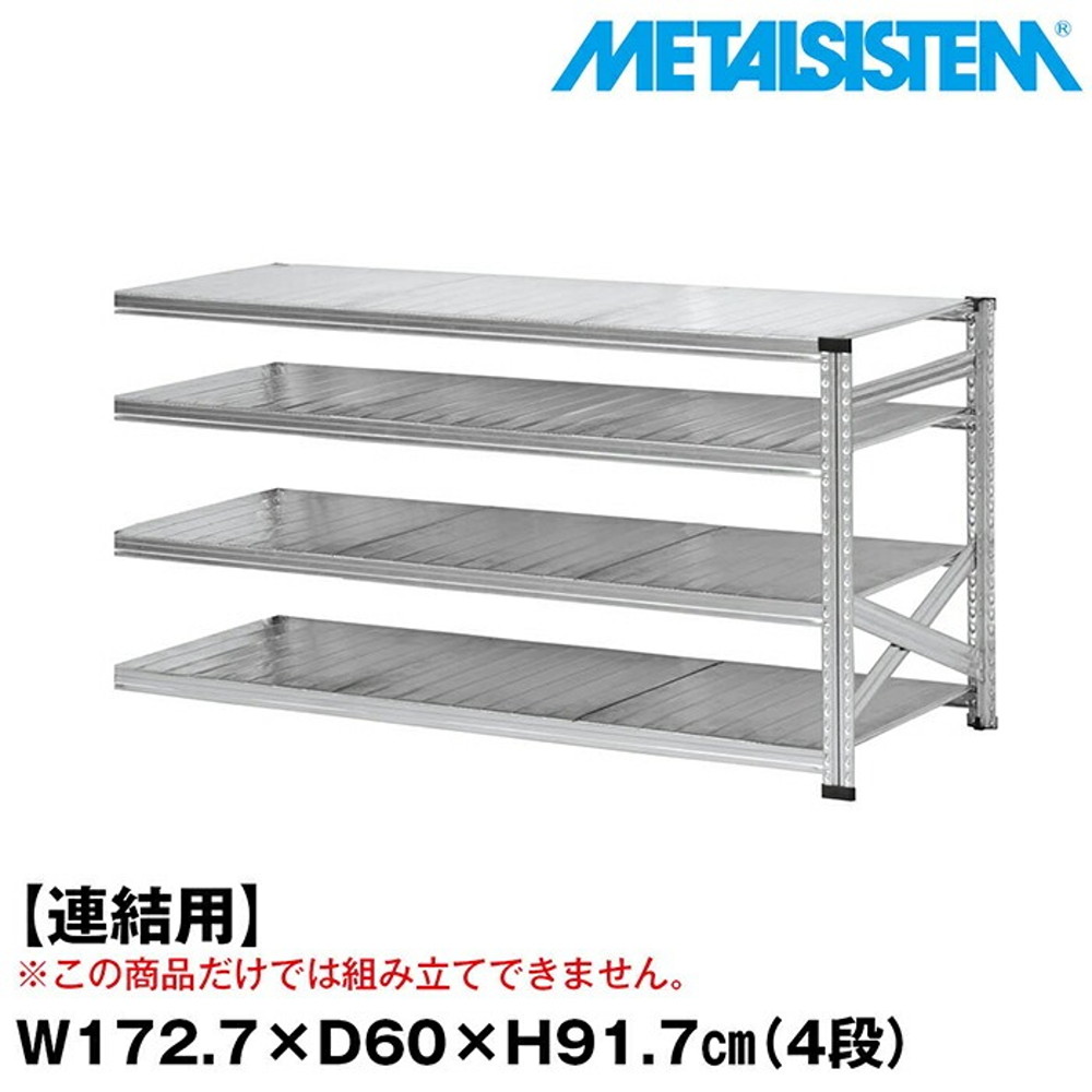 メタルシステム セミ(連結用)幅172.7x高さ91.7x奥行60.0(cm) 4段 【METALSISTEM スチールラック 棚 ラック 収納棚 メタルラック おしゃれ 組立簡単 スチール棚 業務用 陳列棚 オフィス家具 メタルシェルフ 店舗什器】