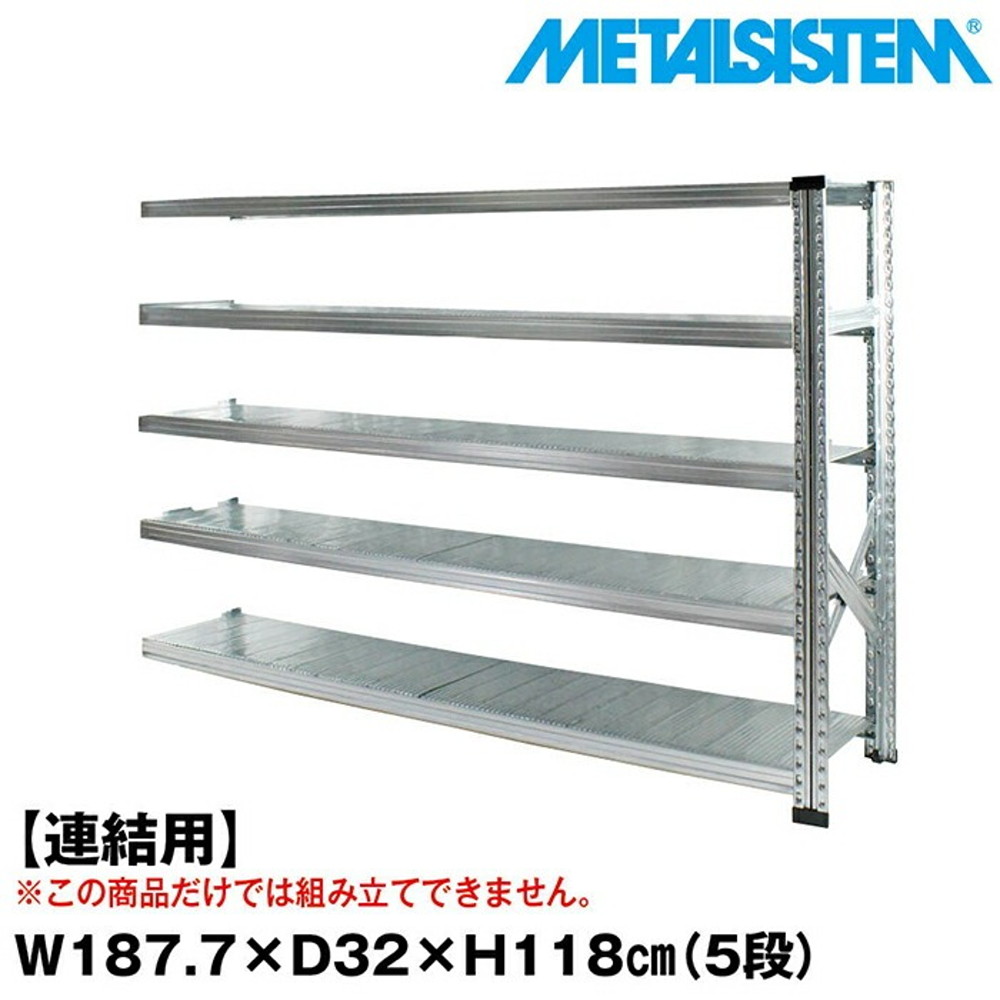 メタルシステム セミ(連結用)幅187.7x高さ118.0x奥行32.0(cm) 5段 【METALSISTEM スチールラック 棚 ラック 収納棚 メタルラック おしゃれ 組立簡単 スチール棚 業務用 陳列棚 オフィス家具 メタルシェルフ 店舗什器】